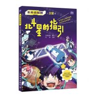 [N]北斗星的指引/未来侦探团-9787115575319
