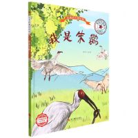 [N]我是朱鹮(美绘版)(精)/珍贵的中国动物-9787551436519