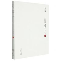 [N]白河之光/妫川文集-9787200167320