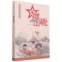 [N]微山湖上/新时代爱国主义教育经典读物-9787548849124
