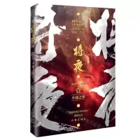 [N]将夜(1不速之客精修典藏版)/网络文学名作典藏丛书-9787521217414