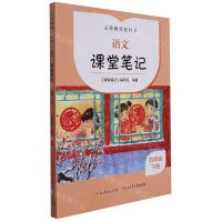 [N]语文课堂笔记(5下义教教科书)-9787107363818