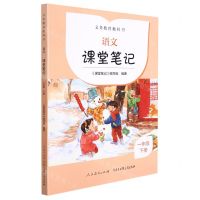 [N]语文课堂笔记(1下)/义教教科书-9787107363849