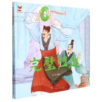 [N]完璧归赵(精)/中国传统故事好绘本-9787559379887