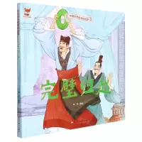[N]完璧归赵(精)/中国传统故事好绘本-9787559379887
