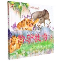 [N]黔驴技穷(精)/中国传统故事好绘本-9787559379849