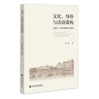 [N]文化身份与话语重构(艾丽丝·门罗及其短篇小说研究)-9787520196642