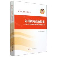 [N]怎样提好政协提案--新时代提案者提出提案经验汇编/新时代提案工作丛书-9787509914588