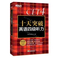 [N]十天突破英语四级听力-9787572230363