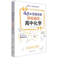 [N]课堂上的思维导图(46幅思维导图轻松搞定高中化学)-9787213102264