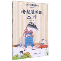 [N]老鼠爸爸的杰作/汤素兰陪伴童话系列-9787513719803