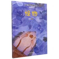 [N]怪物/汤素兰陪伴童话系列-9787513719810