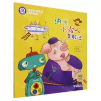 [N]纳米小超人变形记/畅游纳米世界绘本系列-9787572226106
