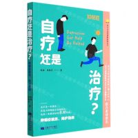 [N]自疗还是治疗(抑郁症就医陪护指南)/萤火虫心理健康科普丛书-9787546429410