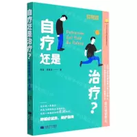 [N]自疗还是治疗(抑郁症就医陪护指南)/萤火虫心理健康科普丛书-9787546429410