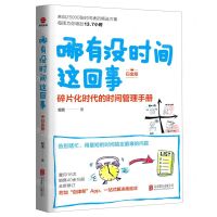 [N]哪有没时间这回事(碎片化时代的时间管理手册白金版)-9787559657572