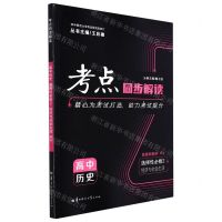 [N]高中历史(选择性必修2经济与社会生活RJ)/考点同步解读-9787562295693