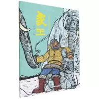 [N]象王(精)/吉象来啦系列图画书-9787570119066