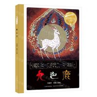 [N]九色鹿(精)/百年百部中国儿童图画书经典书系-9787572122514