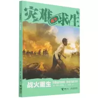 [N]战火重生/灾难求生-9787544874564