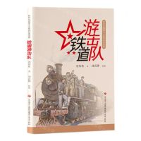 [N]铁道游击队/新时代爱国主义教育经典读物-9787548849131