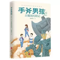 [N]手斧男孩(原创版1古蜀国历险记)-9787559658012