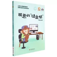 [N]可恶的键盘侠(精)/让孩子坚强勇敢的反霸凌意识培养绘本-9787551436922