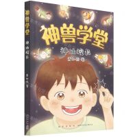 [N]神仙校长/神兽学堂-9787513347334