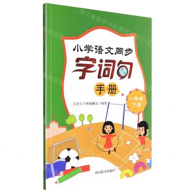[N]小学语文同步字词句手册(1下)-9787557909932