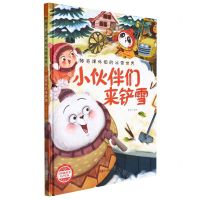 [N]小伙伴们来铲雪(精)/神奇课外组的冰雪世界-9787534092800