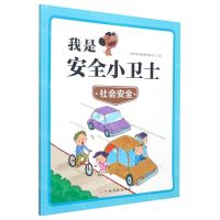 [N]社会安全/我是安全小卫士-9787576223699