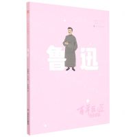 [N]鲁迅(校园版)/百年巨匠-9787533077372