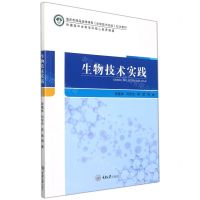 [N]生物技术实践(重庆市精品选修课程生物技术实践校本教材)-9787568921794