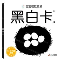 [N]黑白卡(0-6个月适用2)/宝宝视觉激发-9787570430895