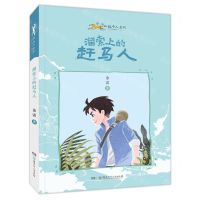 [N]溜索上的赶马人/小小赶马人系列-9787556260461