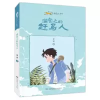 [N]溜索上的赶马人/小小赶马人系列-9787556260461