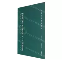 [N]沈曾植康有为吴昌硕齐白石墨迹精选/高校书法专业碑帖精选系列-9787535695833