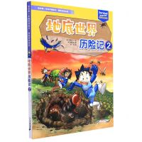 [N]地底世界历险记(2)/探险百科系列/我的第一本科学漫画书-9787556862993