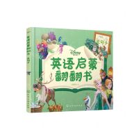 [N]迪士尼英语启蒙翻翻书(说句子)-9787122401045