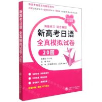 [N]新高考日语全真模拟试卷(20回)-9787313257024