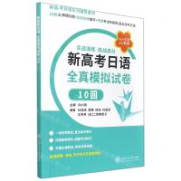 [N]新高考日语全真模拟试卷(10回)-9787313257062