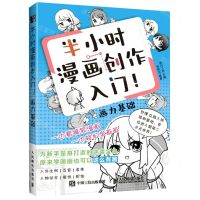 [N]半小时漫画创作入门(画力基础)-9787115580542