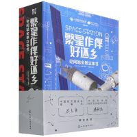 [N]繁星作伴好还乡(空间站全景立体书)(精)-9787122404206