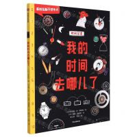 [N]我的时间去哪儿了(时间管理)/菲利克斯不想长大-9787521738704