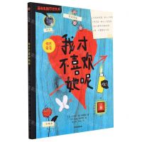 [N]我才不喜欢她呢(情感启蒙)/菲利克斯不想长大-9787521738711