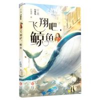 [N]飞翔吧鲸鱼/千真幻想集-9787558426056