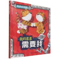 [N]我的弟弟需要我(给孩子的人工智能启蒙绘本)(精)/我的AI弟弟-9787117326230