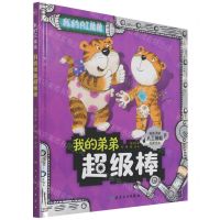[N]我的弟弟超级棒(给孩子的人工智能启蒙绘本)(精)/我的AI弟弟-9787117326254