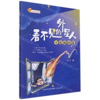 [N]看不见的外星人(不勇敢的我全彩注音版)-9787548848882