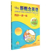 [N]新概念英语同步一课一练(青少版入门级A)-9787222207073